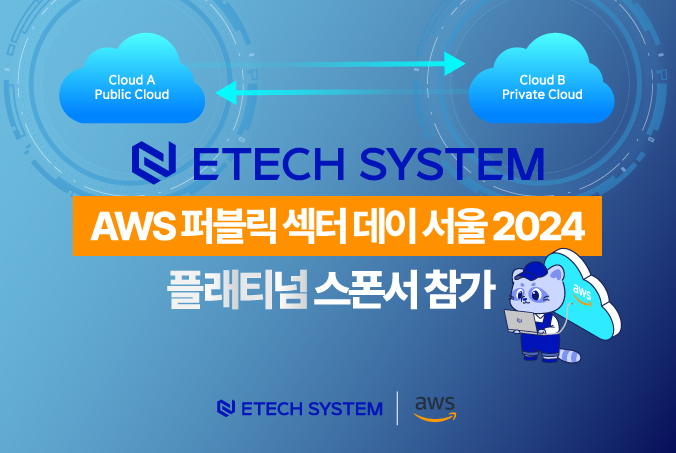 [이테크시스템] 이테크시스템, ‘AWS 퍼블릭 섹터 데이 서울 2024’서 데이터 특화 하이브리드 클라우드 구축 노하우 공개